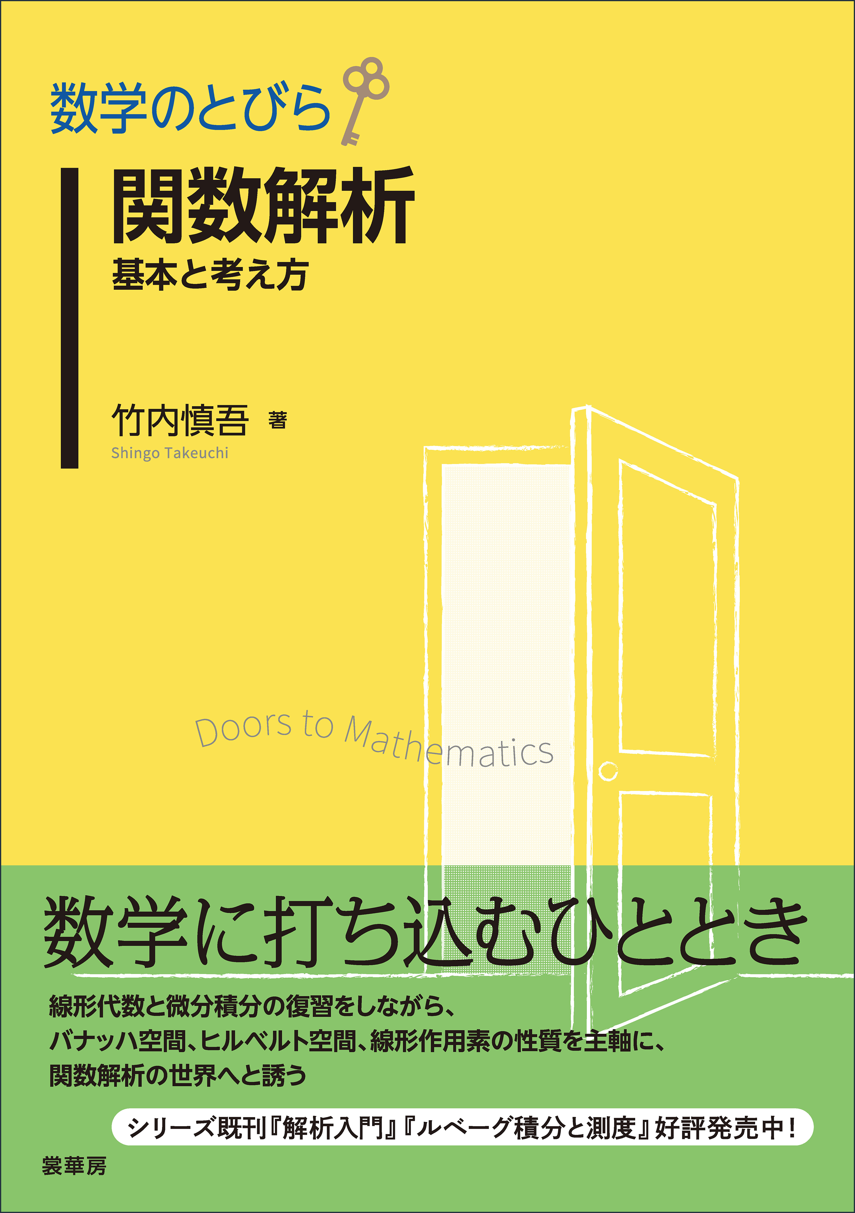 数学のとびら 関数解析 基本と考え方 - 竹内慎吾 - ビジネス・実用書 ...