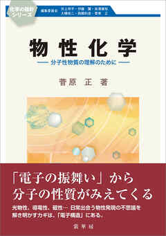 物性化学　分子性物質の理解のために