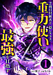 2周目冒険者は隠しクラス〈重力使い〉で最強を目指す【分冊版】第1巻