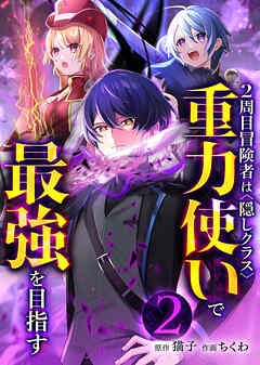 2周目冒険者は隠しクラス〈重力使い〉で最強を目指す【分冊版】