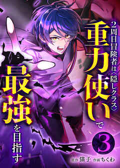 2周目冒険者は隠しクラス〈重力使い〉で最強を目指す【分冊版】