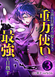 2周目冒険者は隠しクラス〈重力使い〉で最強を目指す【分冊版】