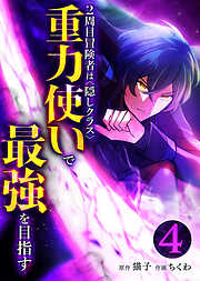 2周目冒険者は隠しクラス〈重力使い〉で最強を目指す【分冊版】