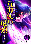 2周目冒険者は隠しクラス〈重力使い〉で最強を目指す【分冊版】第4巻