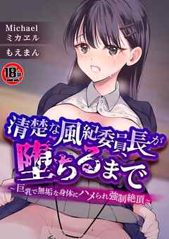 【18禁】清楚な風紀委員長が堕ちるまで～巨乳で無垢な身体にハメられ強制絶頂～