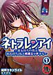 【18禁】ネトラレンアイ～彼女持ちの僕は、彼氏持ちJKと純愛エッチする～1