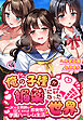 俺の子種が媚薬になった世界～JKも女教師もSEXすれば即発情！？学園ハーレム生活～1