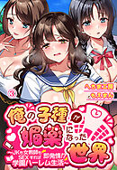 俺の子種が媚薬になった世界～JKも女教師もSEXすれば即発情！？学園ハーレム生活～3