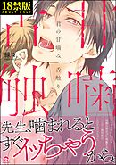 君の甘噛み、舌触り【極】【電子限定かきおろし漫画付】