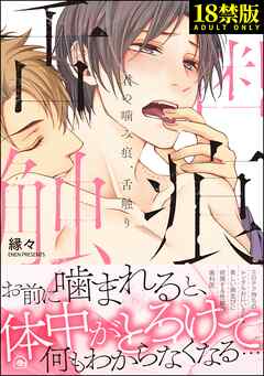 君の噛み痕、舌触り【極】【電子限定かきおろし漫画付】