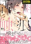 君の噛み痕、舌触り【極】【電子限定かきおろし漫画付】