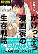がけっぷち漫画家の生存戦略【極】【電子限定かきおろし漫画付】