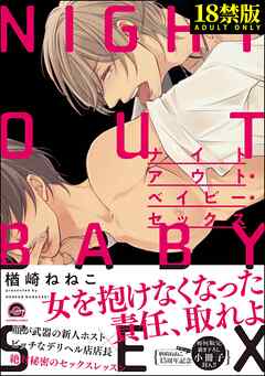 ナイトアウト・ベイビー・セックス【極】【電子限定かきおろし漫画付】