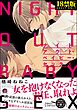 ナイトアウト・ベイビー・セックス【極】【電子限定かきおろし漫画付】