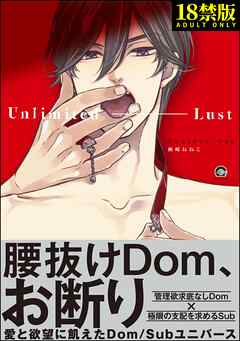 アンリミテッド・ラスト【極】【電子限定6Pかきおろし漫画付】