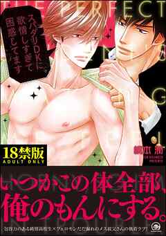 スパダリDKに欲情しすぎて困惑してます【極】【電子限定かきおろし漫画付】