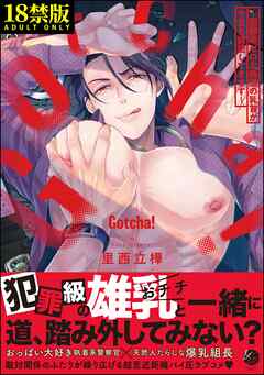 Gotcha！ ～距離感ゼロな極道の乳首が今日も誘惑してきます～【極】【電子限定かきおろし漫画2P付】