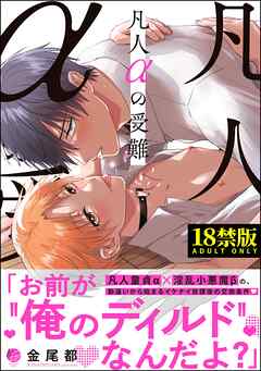 凡人αの受難【極】【電子限定2Pかきおろし漫画付】