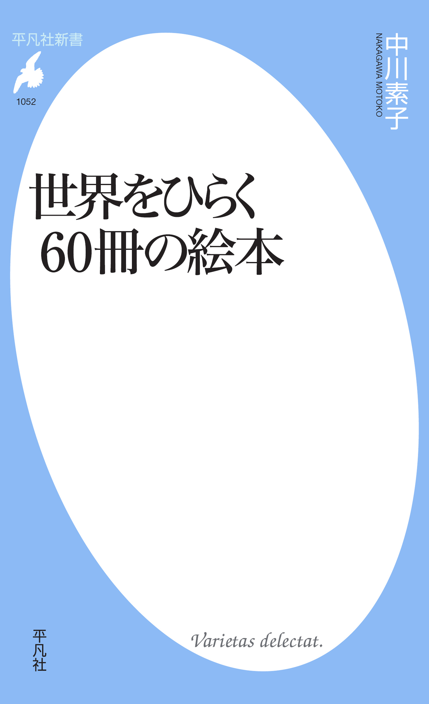 世界をひらく60冊の絵本 - 中川素子 - 漫画・ラノベ（小説）・無料試し