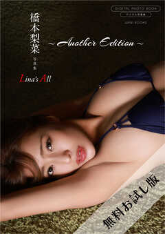 【無料お試し版/デジタル限定】橋本梨菜 写真集 『 Lina’s All ～ another edition ～ 』