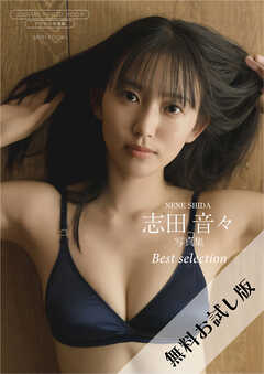 【無料お試し版/デジタル限定】志田音々 写真集 『 Best selection 』