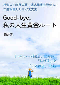 Good-bye， 私の人生黄金ルート　社会人1年目の夏、適応障害を発症し、二度転職したけど大丈夫。20分で読めるシリーズ