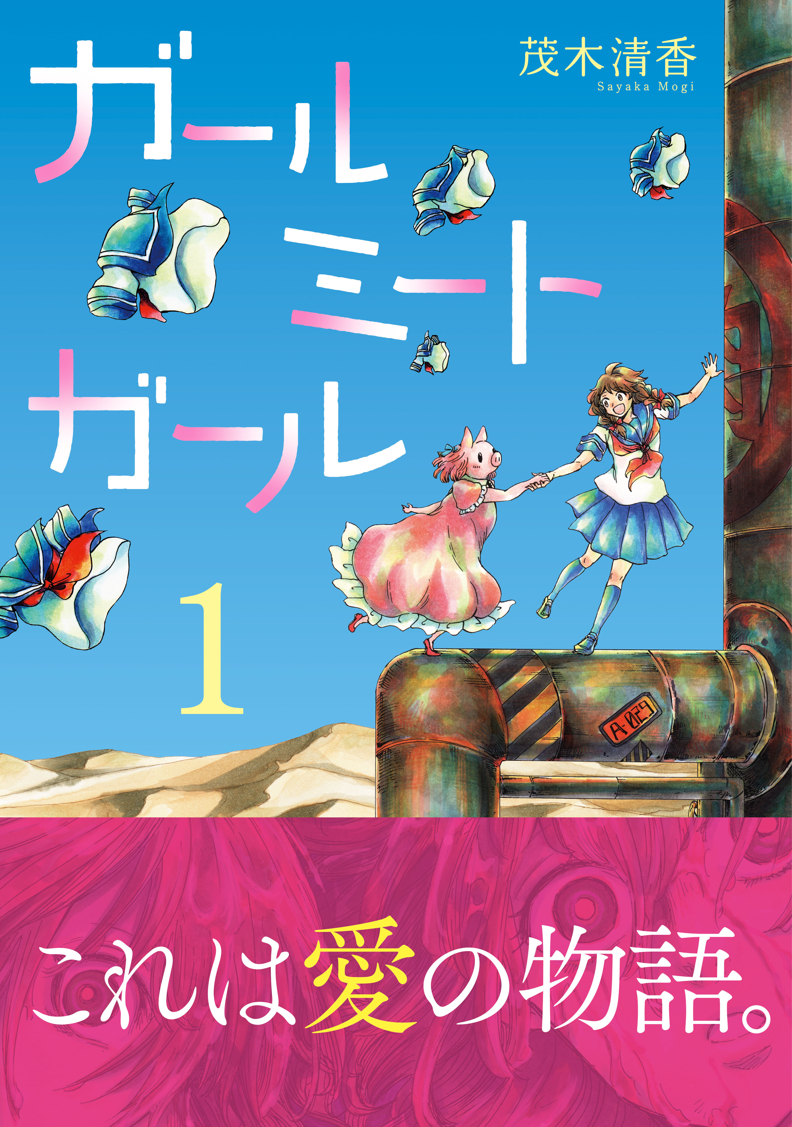 ガールミートガール（1） - 茂木清香 - 女性マンガ・無料試し読みなら、電子書籍・コミックストア ブックライブ