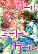 ガールミートガール（2）