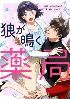 狼が鳴く薬局【タテヨミ】第40話