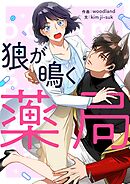 狼が鳴く薬局【タテヨミ】第76話