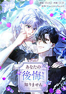 あなたの後悔なんて知りません【タテヨミ】第82話