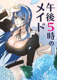 午後5時のメイド【タテヨミ】第35話