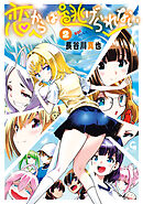 恋からは逃げられない 2