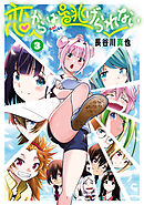 恋からは逃げられない 3