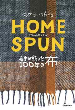 つかう・つたえるホームスパン　岩手が紡いだ１００年の布