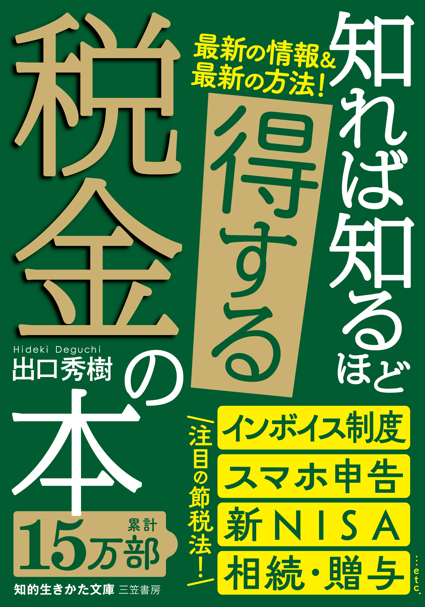 知れば知るほど得する税金の本 - 出口秀樹 - 漫画・ラノベ（小説