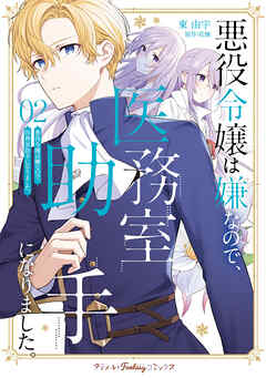 悪役令嬢は嫌なので、医務室助手になりました。【電子限定特典付き】