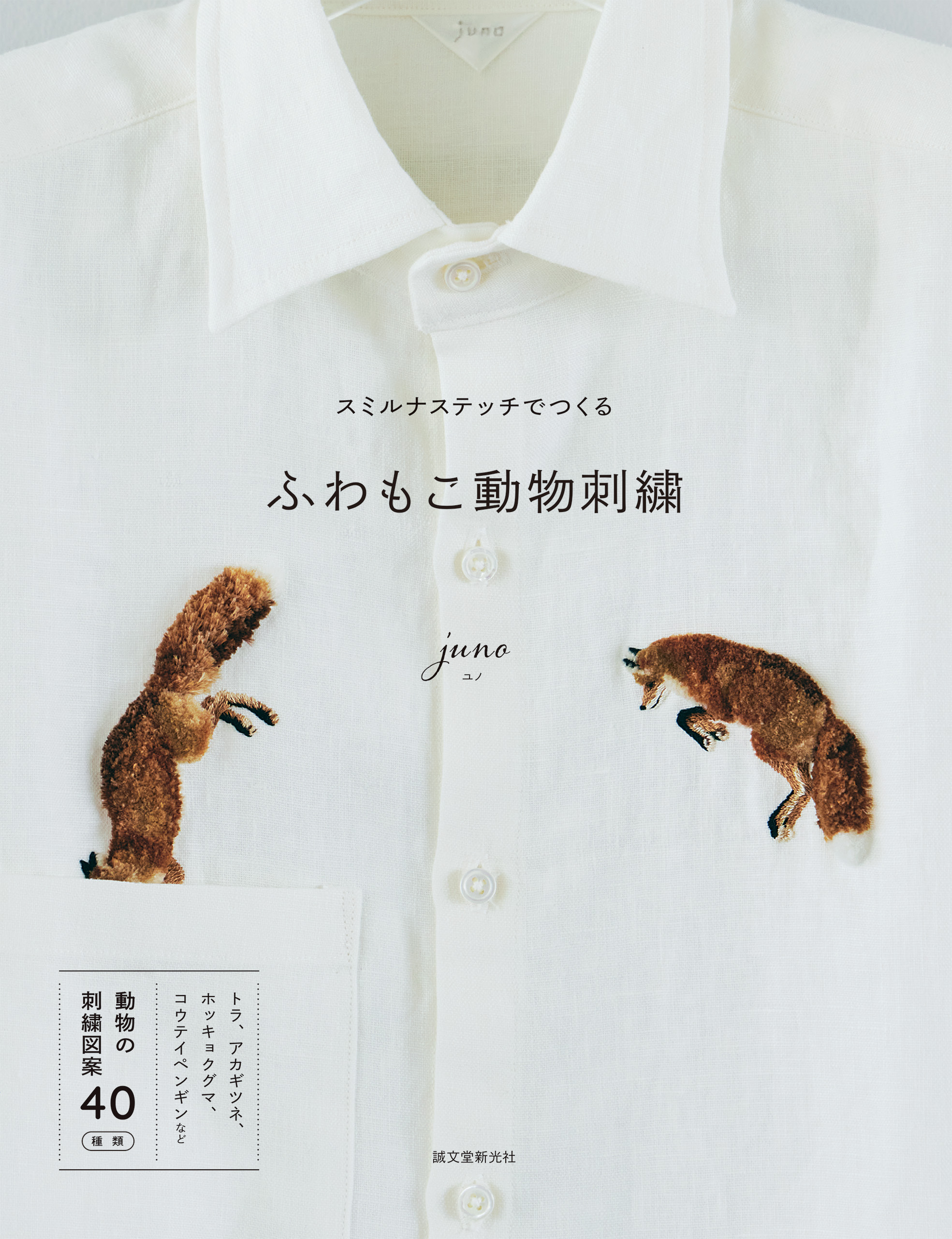 スミルナステッチでつくる ふわもこ動物刺繍 - juno - ビジネス・実用書・無料試し読みなら、電子書籍・コミックストア ブックライブ