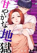 甘やかな地獄（６）【電子単行本特典付】