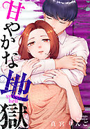 甘やかな地獄（８）【電子単行本特典付】