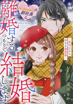 推し似の副社長と離婚するつもりで結婚します～塩対応から始まる溺愛婚～