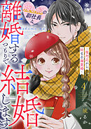 推し似の副社長と離婚するつもりで結婚します～塩対応から始まる溺愛婚～（４）