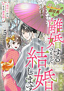 推し似の副社長と離婚するつもりで結婚します～塩対応から始まる溺愛婚～（５）
