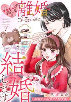 推し似の副社長と離婚するつもりで結婚します～塩対応から始まる溺愛婚～