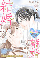 推し似の副社長と離婚するつもりで結婚します～塩対応から始まる溺愛婚～（８）