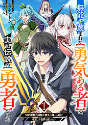 無能と蔑まれた【勇気ある者】が、実は伝説の【勇者】でした~500年前の仲間＆魔王の娘と一緒に今度こそ世界を救います~１