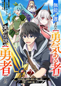 無能と蔑まれた【勇気ある者】が、実は伝説の【勇者】でした~500年前の仲間＆魔王の娘と一緒に今度こそ世界を救います~２