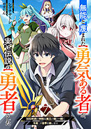 無能と蔑まれた【勇気ある者】が、実は伝説の【勇者】でした~500年前の仲間＆魔王の娘と一緒に今度こそ世界を救います~７