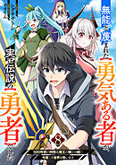 無能と蔑まれた【勇気ある者】が、実は伝説の【勇者】でした~500年前の仲間＆魔王の娘と一緒に今度こそ世界を救います~８
