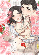 【ショコラブ】記憶をなくした夫と、もう一度ハジメテ。 ～夫の愛情と妻の決意～（6）